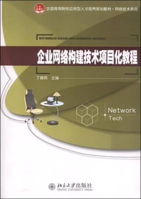 《企業(yè)網(wǎng)絡(luò)構(gòu)建技術(shù)項(xiàng)目化教程 北京企業(yè)網(wǎng)絡(luò)技術(shù)服務(wù)實(shí)踐指南》