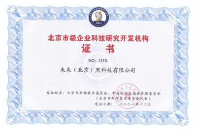 FUTURUS未來黑科技榮獲“北京市級企業科技研究開發機構”認定，引領北京企業網絡技術服務新浪潮